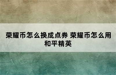 荣耀币怎么换成点券 荣耀币怎么用和平精英